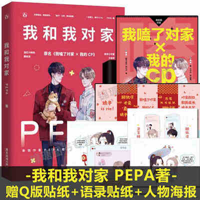 【随机掉落签名版】我和我对家 PEPA作品 网络原名 我磕了对家X我的CP 魅丽文化我和我对家pepa