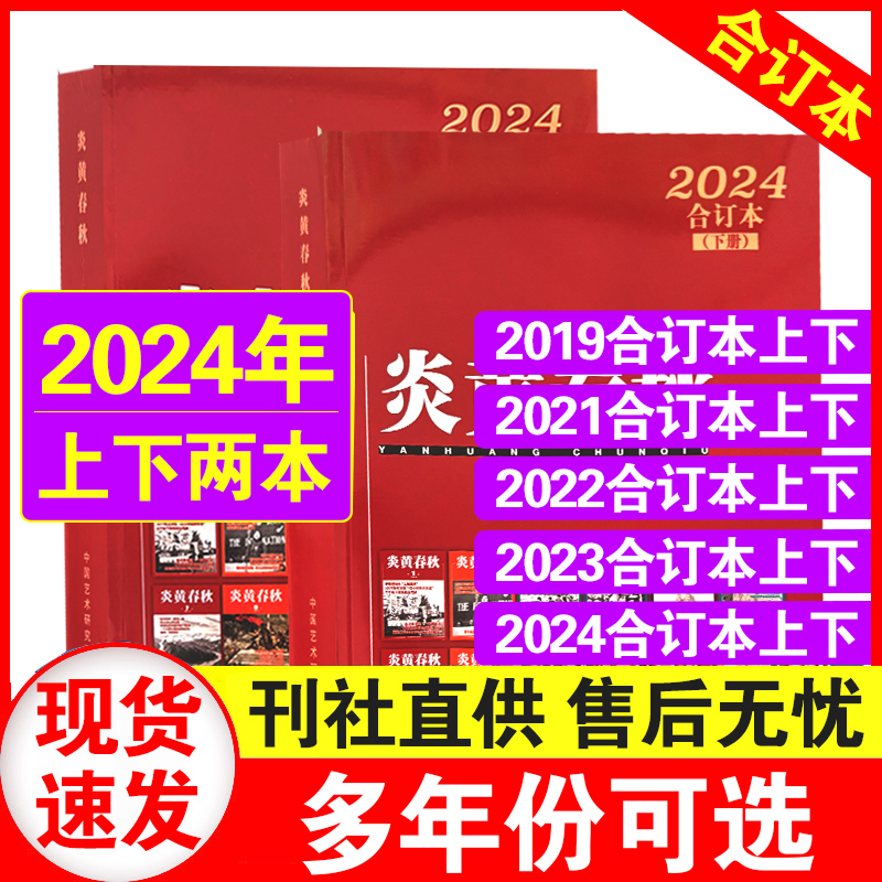 炎黄春秋合订本2022-2019年现货