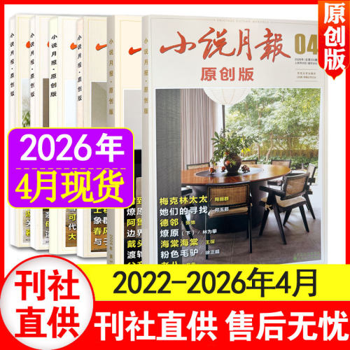 邮发代号6-25】小说月报原创版杂志2026年1+2+3+4月+2022/2025年1-12月+25年增刊1/2 百花文艺小说月报散文文学爱好者文摘人物