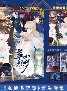 正版现货 蓝颜如梦 画集 morel绘青春古风言情图画小说动漫画集书籍 原名女帝的后宫 女帝多蓝颜衍生画集 收录番外生辰