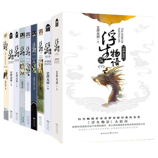 【正版现货】浮生物语小说壹+贰+叁上下+肆上下+伍上下册全套共8册全集 娑椤双树著 知音漫客古风玄幻武仙侠小说百妖谱哑舍书籍