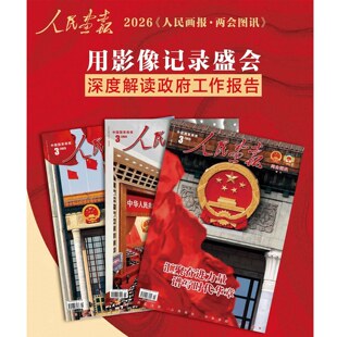 3月两会图迅】人民画报杂志2026年1+2+3月两会图迅+25年专辑+2024/2023年1-12月+2022年12月期刊