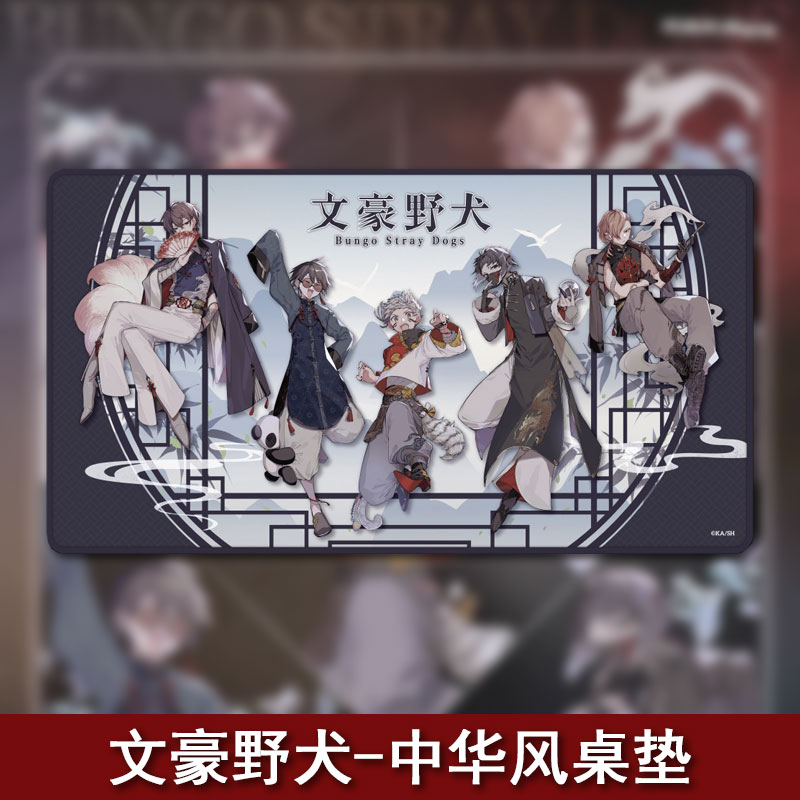 文豪野犬-中华风桌垫 文豪野犬系列周边谷子官方正版桌垫电脑桌送朋友礼物 天闻角川6955371706867