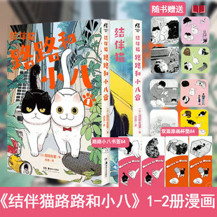 现货【赠原画杯垫+书签】结伴猫路路和小八漫画1-2册全可选 园田友里著 两只天猫猫的故事 漫画书籍 天闻角川