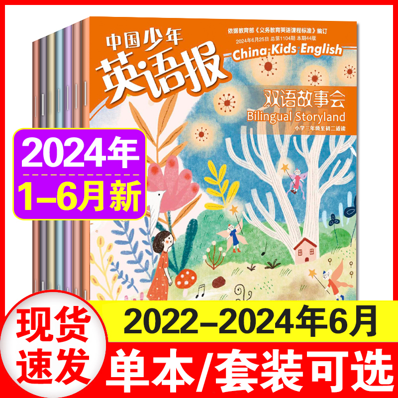 中国少年英语报双语故事会杂志2024年1.2/3/4/5/6月+2023年1-11月【含2024年全年/半年订阅三四五六年级学习辅导期刊中英绘本阅读-封面