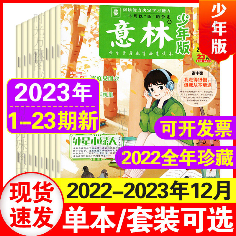 意林少年版杂志2023年24/23/22/21/20/19/18/17/16/15-8/7/6/5/4/3/2/1期现货 1/2-9/10/11/12月上下初中小学生作文素材小国学属于什么档次？