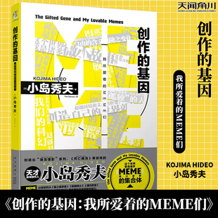 创作的基因 : 我所爱着的MEME们 这个世界就是诸多MEME（微小故事）的集合体星野源×小岛秀夫游戏故事作品集