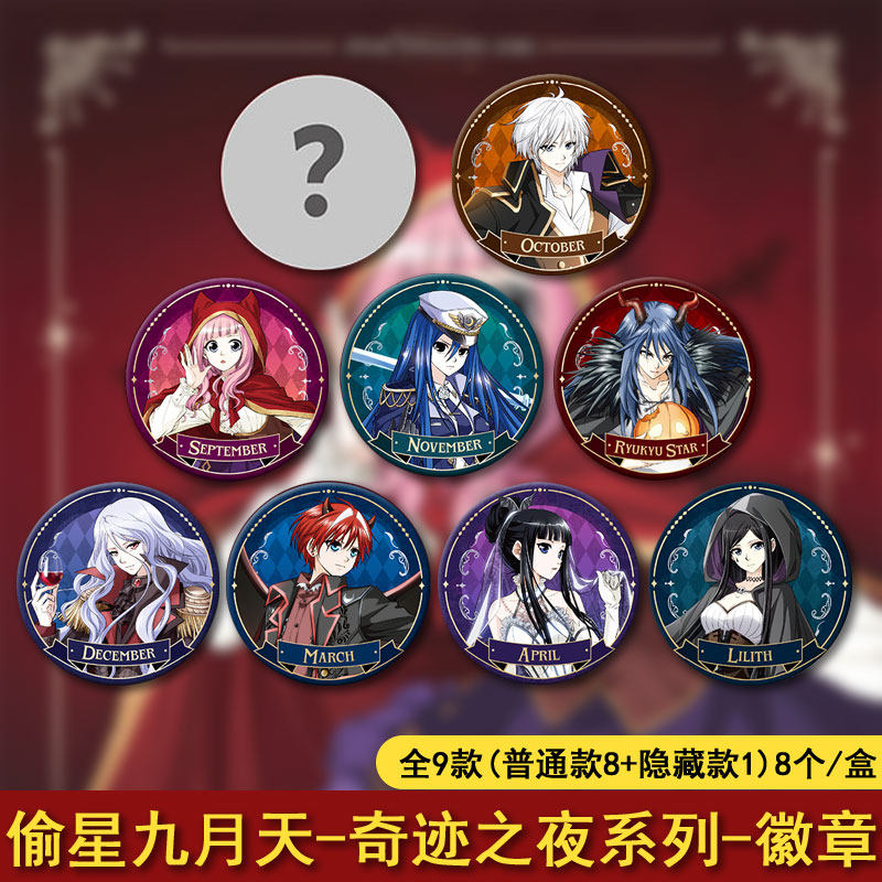 偷星九月天奇迹之夜系列徽章套盒
