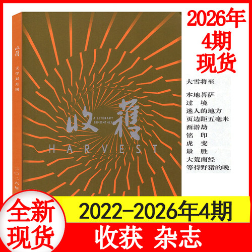 【4期现货】收获杂志 2026年1/2/3/4/5/6期 双月刊 《青枝》付秀莹/《机械师》《黎明蜿蜒》/ 当代文学中长篇