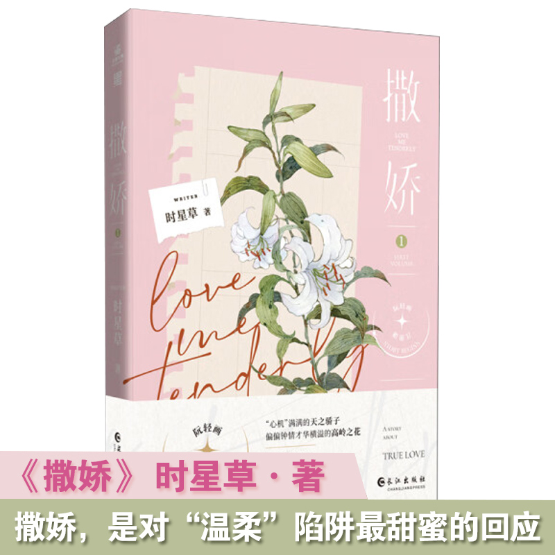 【正版现货】撒娇1 晋江人气作者时星草著 心机满满的天之骄子X才华横溢的高岭之花的青春甜宠文