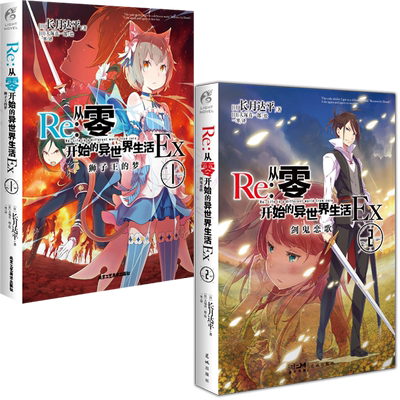 Re从零开始的异世界生活Ex1+2+3