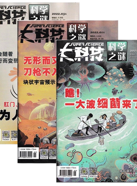 无目录】大科技杂志2023年1.2-6+7+8+9+10+11+12月AB+2022年4-6月7-10月打包 科学之谜+天才少年图说百科中小学生青少版好奇号科普