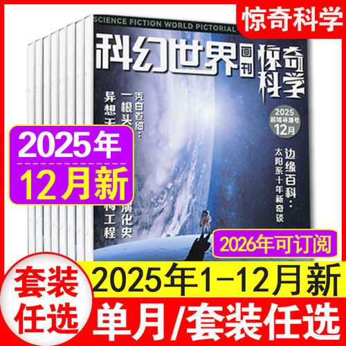 12月现货】科幻世界画刊惊奇科学（原小牛顿）杂志2025年1-12月+2024年1-12月中小学生少年科学儿童6-12岁课外阅读