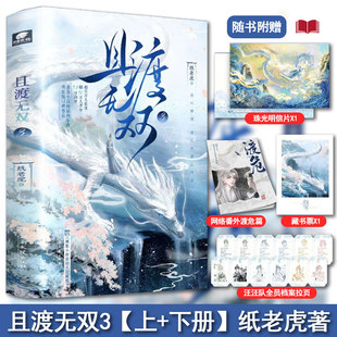 【现货】且渡无双3完结篇(全2册)纸老虎著 疯批天才林渡X禁欲佛修危止 原名全宗门都是恋爱脑唯我是真疯批言情修仙小说