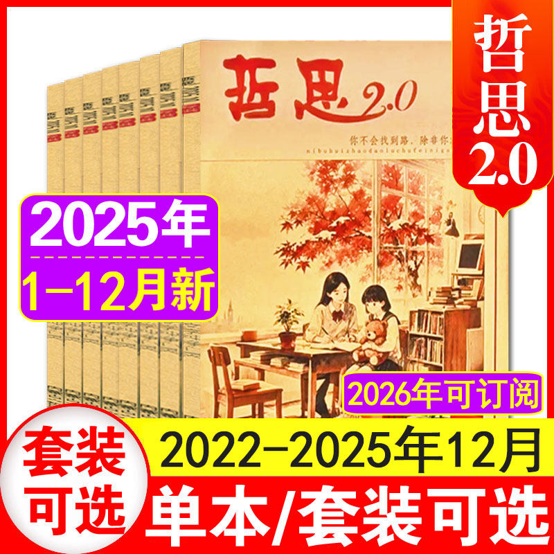 12月现货】哲思2.0杂志2025年1-10+11+12月+2024/2023/2022年1-12月 中学生青少年文摘美文阅读心灵鸡汤人生感悟期刊