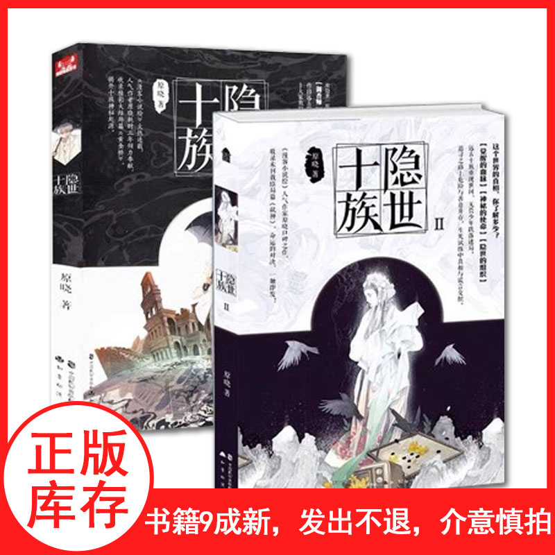 现货速发【库存清仓发出不退介意慎拍】隐世十族1+2册 漫客小说绘人气作家原晓口碑之作 青春文学奇幻玄幻小说