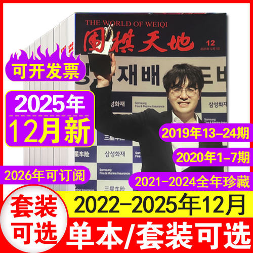 12月现货】围棋天地杂志2025年1+2+3+4+5+6+7+8+9+10+11+12月+2024/2023/2022/2021年1-24期 棋艺棋谱棋迷书籍围棋联赛采访期刊