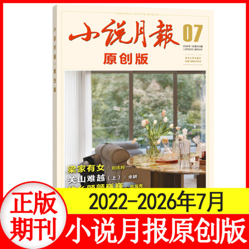 邮发代号6-25】小说月报原创版杂志2026年1+2+3+4+5+6+7月+2022/2025年1-12月+25年增刊1/2 百花文艺散文文学爱好者文摘人物