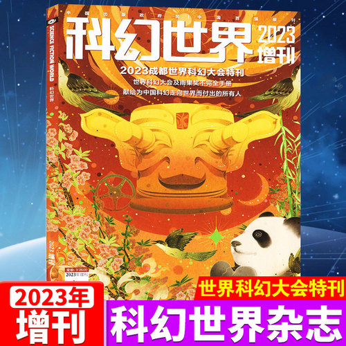2023成都世界科幻大会特刊