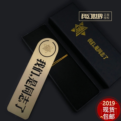 现货正版包邮三体周边书签我们