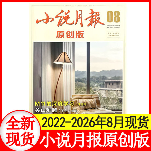邮发代号6-25】小说月报原创版杂志2026年1+2+3+4+5+6+7+8+9+10+11+12月+2022-2025年1-12月+增刊1/2 百花文艺散文文学期刊