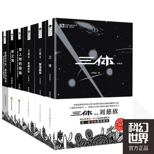 正版现货包邮 三体典藏版+带上她的眼睛+梦之海+最糟的宇宙，最好的地球共6册 刘慈欣著科幻小说全套