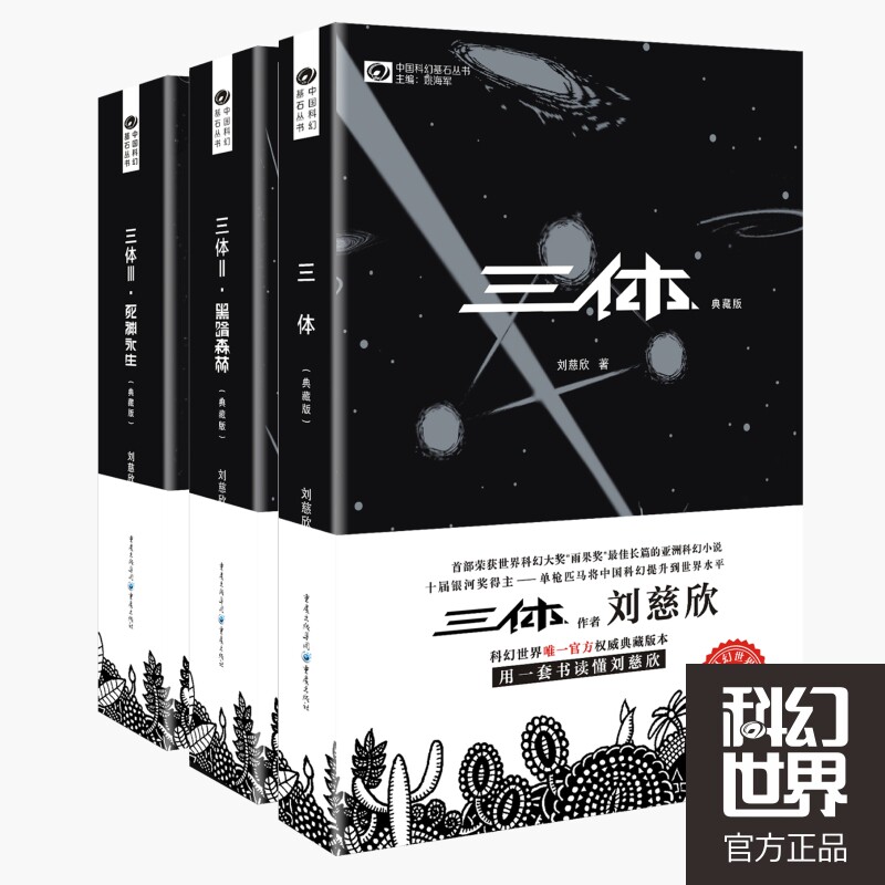 现货包邮 三体典藏版共3册 刘慈欣著 中国科幻基石丛书 科幻小说在类目 书籍/杂志/报纸, 小说, 科幻小说中 - 来自Buy2taobao.com提供专业的淘宝代购服务