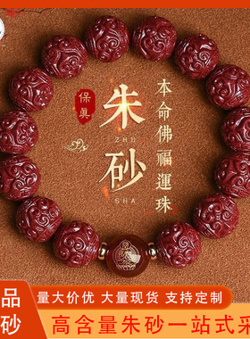 高含量朱砂回纹珠手串本命佛手链紫金砂男女款本命年生肖守护神