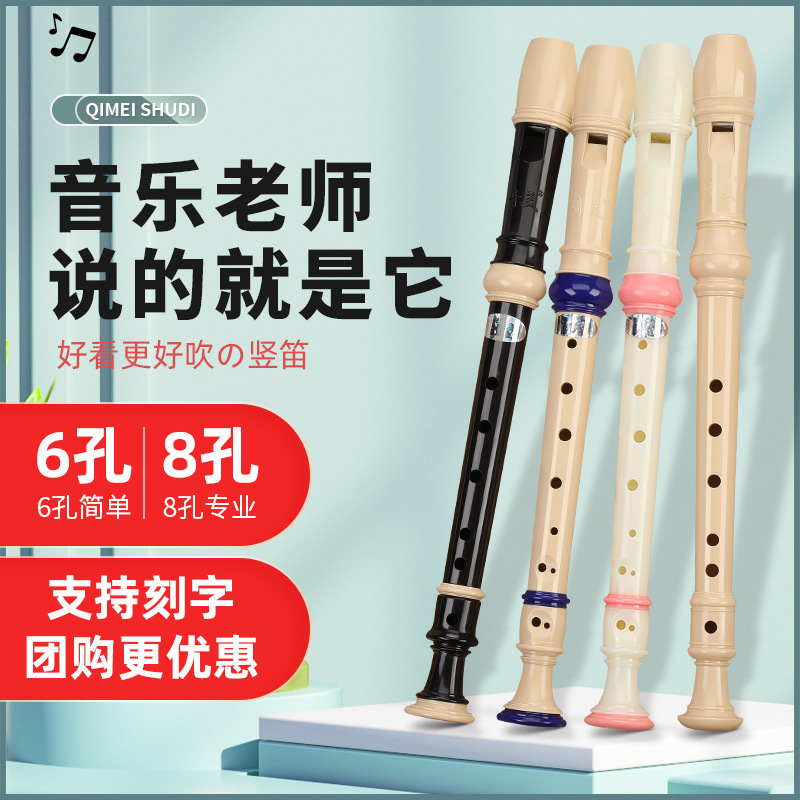 奇美竖笛8孔6孔小学生专用笛子乐器初学者儿童八六孔初中成人德式