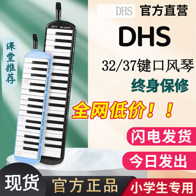 DHS口风琴小学生专用37键32键儿童初中专业演奏级初学者口吹乐器