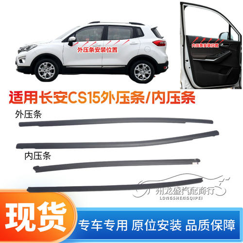 长安CS15车窗玻璃内外压条 CS15车门玻璃内压条外挡水密封条原厂