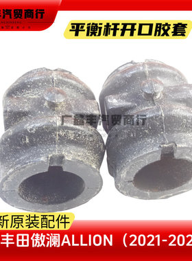 适用丰田傲澜前平衡杆开口胶 傲澜ALLION前稳定杆胶套衬套原装