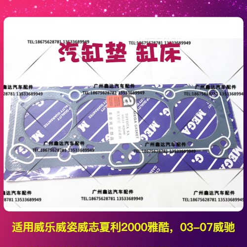 适用一汽威志威乐威姿老威驰夏利2000 5A/8A发动机汽缸垫石棉缸床