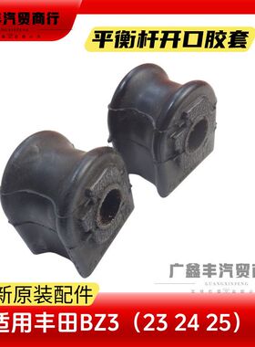 适用丰田22 23 24 25款BZ3后平衡杆开口胶 后稳定杆胶套衬套原装