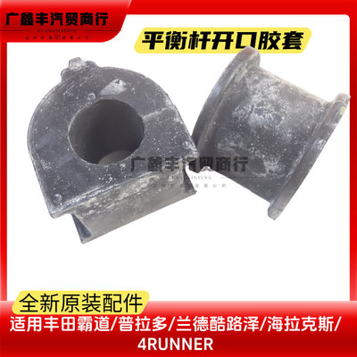 适用丰田4RUNNER FJ CRUISER兰德酷路泽普拉多前平衡杆开口胶胶套