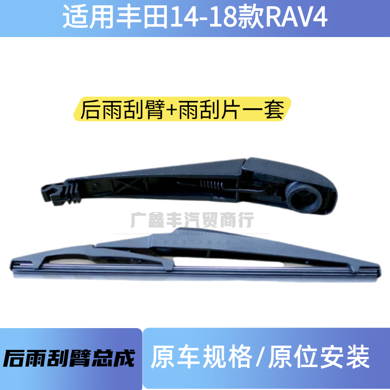 适用丰田14-18款RAV4荣放后雨刮臂总成 RAV4荣放后雨刮片雨刮摆臂,汽车零部件/养护/美容/维保,其他,淘宝优惠券,粉丝福利购,淘宝优惠卷