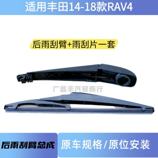 适用丰田14-18款RAV4荣放后雨刮臂总成 RAV4荣放后雨刮片雨刮摆臂