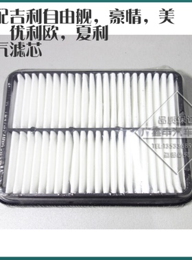 适配吉利自由舰空气滤清器豪情美日夏利N3A+空气滤芯格优利欧SC3