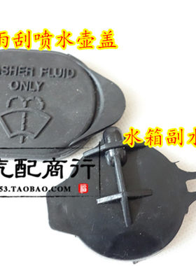 适用威志威乐威姿威驰v2V5夏利N5玻璃喷水壶盖雨刮盖副储防冻液