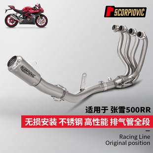 适用于摩托车张雪机车500RR全段排气管改装 不锈钢前段尾段消声器