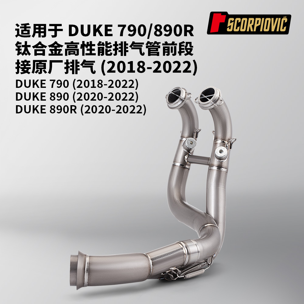 摩托机车排气管 适用于杜克790 DUKE890R改装钛合金前段 18-22年