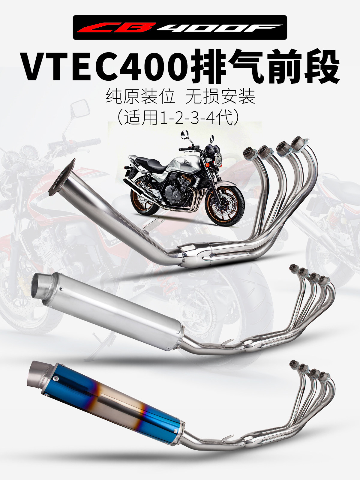 摩托车 CB400 VTEC400 1代2代3代4代 改装排气管 前段尾段排气管