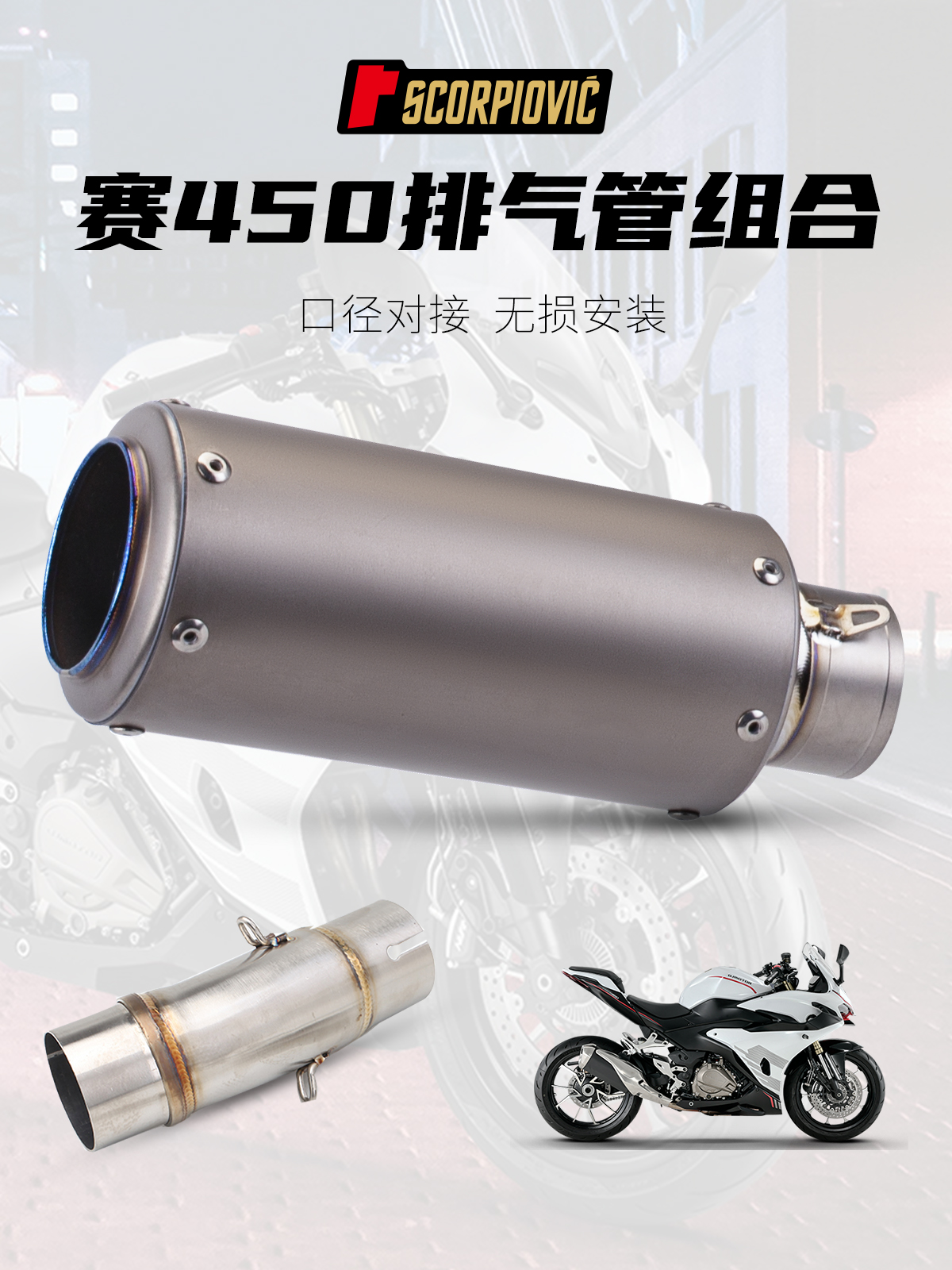 赛450改装排气管AR中尾段套装