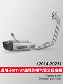 全段底排排气管 LV盒子 摩托车MT07改装 23年 专车专用无损直上