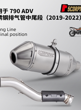 摩托车机车改装790ADV 800MT排气管中尾段 不锈钢耐高温 专车专用