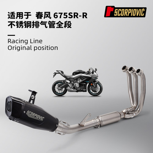 适用于摩托机车春风675SRR 全段排气管改装 不锈钢前段尾段消声器