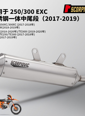 摩托越野车改装 TE300I 250EXC 300EXC 250XCW中段尾段一体排气管