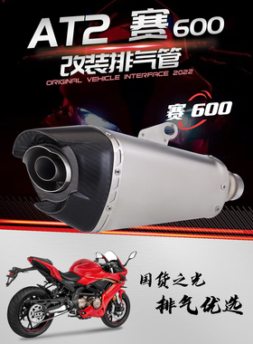 适用于摩托车 赛600 改装排气管 改装尾段 赛600原车接口 AT2尾段