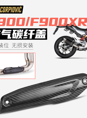 F900R/XR专用排气管隔热板保护壳碳纤维摩托车改装防烫盖 耐高温