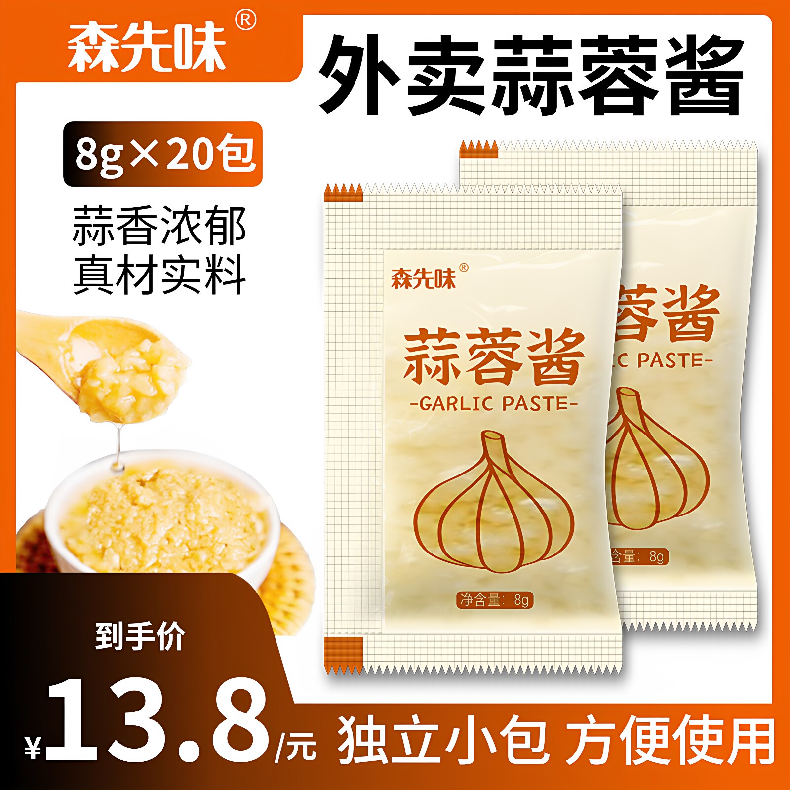 外卖小包蒜蓉酱8g包打包蒜泥饺子火锅烧烤小龙虾生耗海鲜蘸料